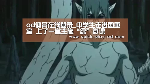 od体育在线登录_中学生走进国重室 上了一堂主旋“绿”微课(图1) od体育在线登录