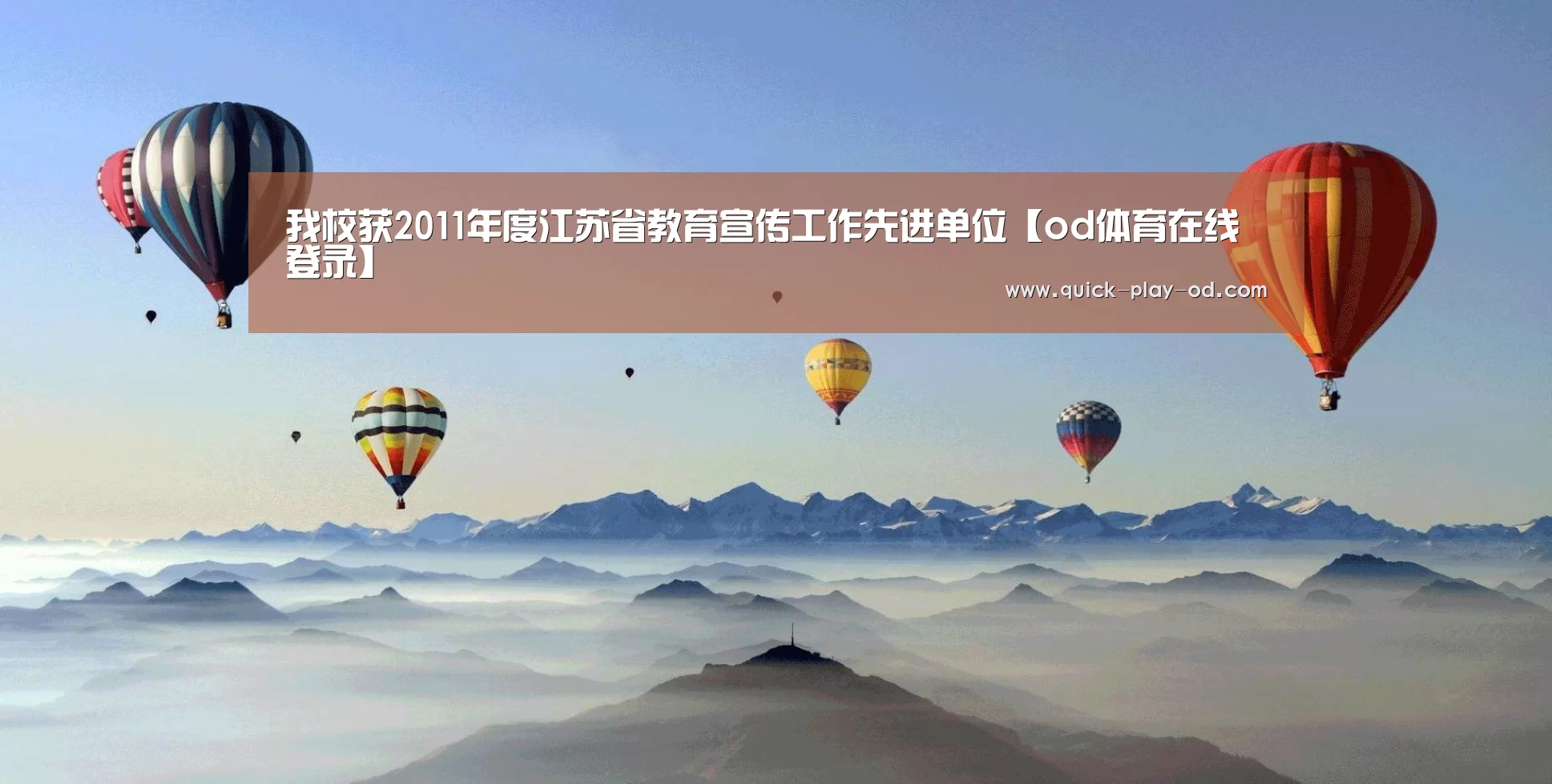 我校获2011年度江苏省教育宣传工作先进单位【od体育在线登录】(图4) od体育在线登录