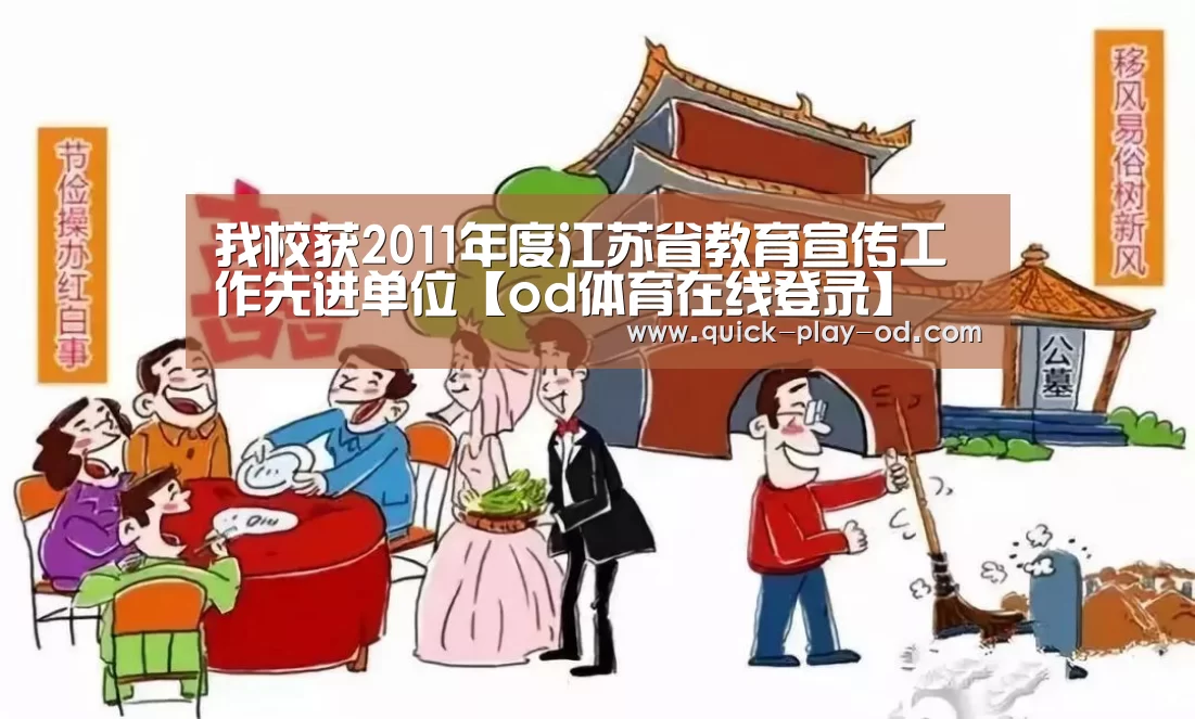 我校获2011年度江苏省教育宣传工作先进单位【od体育在线登录】(图1) od体育在线登录