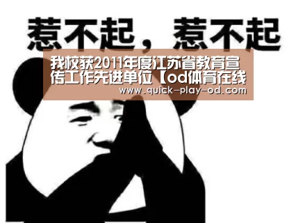 我校获2011年度江苏省教育宣传工作先进单位【od体育在线登录】(图2) od体育在线登录