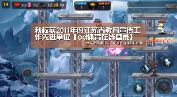 我校获2011年度江苏省教育宣传工作先进单位【od体育在线登录】(图3) od体育app