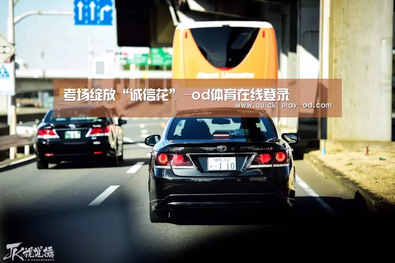 od体育在线登录
