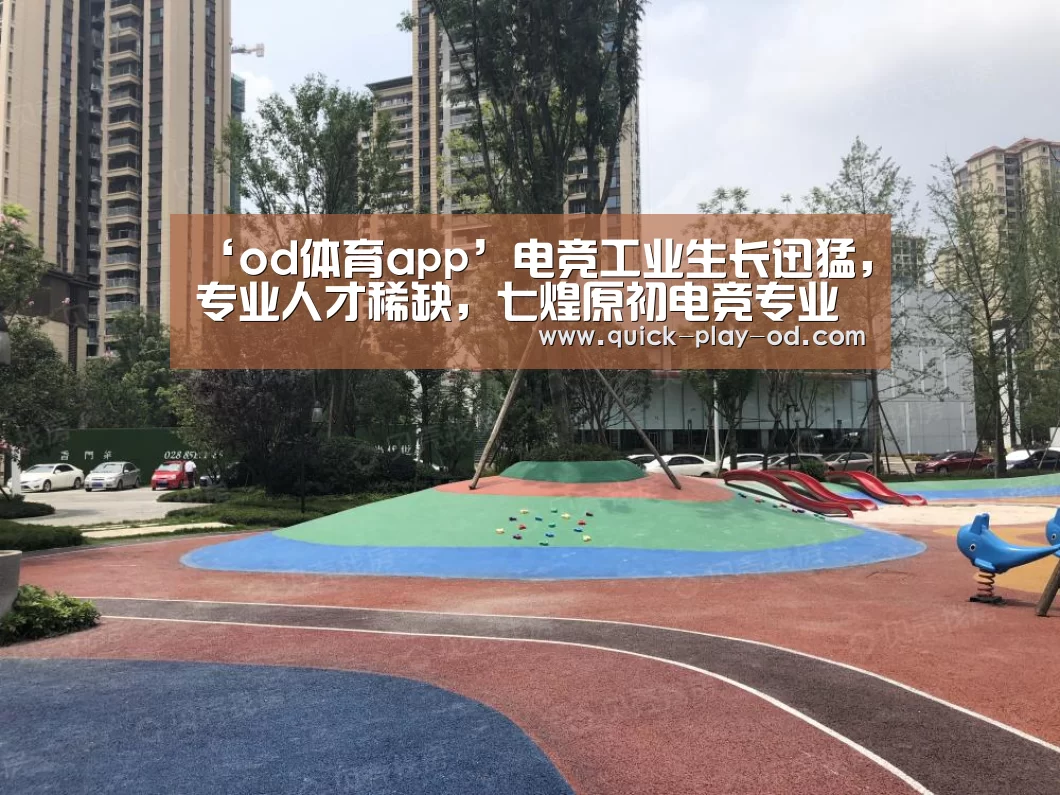‘od体育app’电竞工业生长迅猛,专业人才稀缺,七煌原初电竞专业培训落地重庆(图3) od体育app
