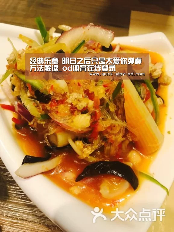 经典乐章 明日之后只是太爱你弹奏方法解读_od体育在线登录(图1) od体育在线登录
