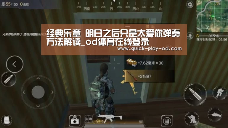 经典乐章 明日之后只是太爱你弹奏方法解读_od体育在线登录(图2) od体育app
